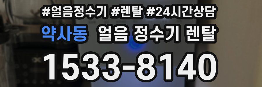 약사동 얼음 정수기 렌탈