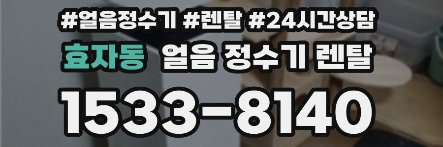 효자동 얼음 정수기 렌탈