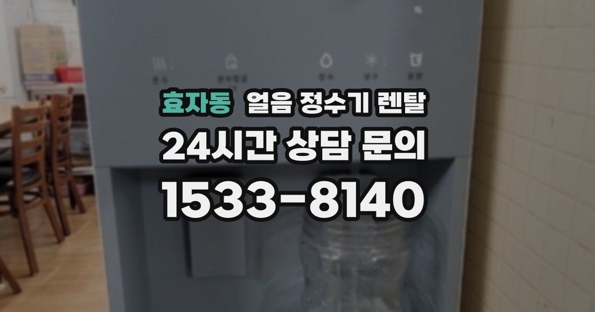 효자동 얼음 정수기 렌탈
