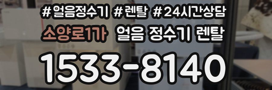 소양로1가 얼음 정수기 렌탈