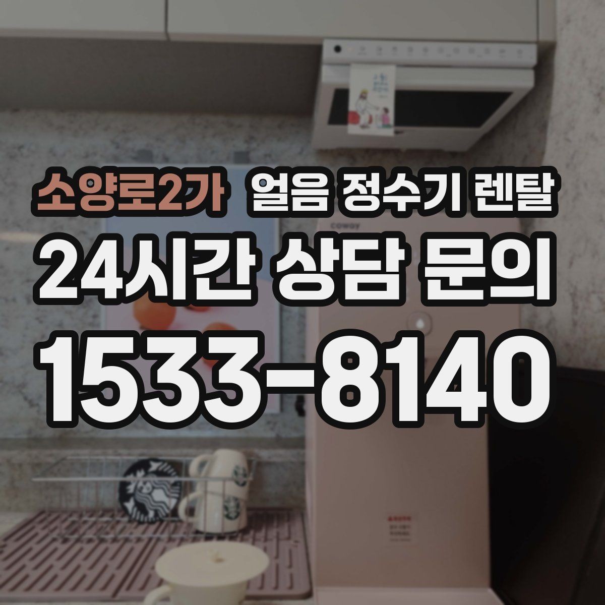 소양로2가 얼음 정수기 렌탈 냉수 성능과 제빙 성능을 함께 보는 법
