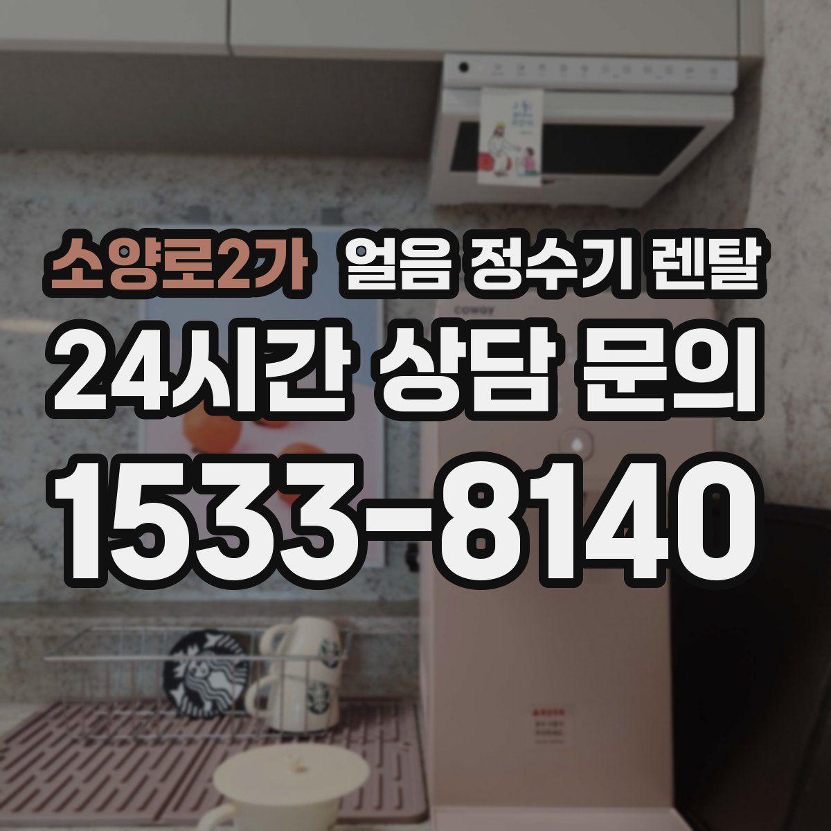 소양로2가 얼음 정수기 렌탈