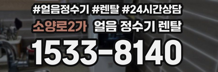 소양로2가 얼음 정수기 렌탈