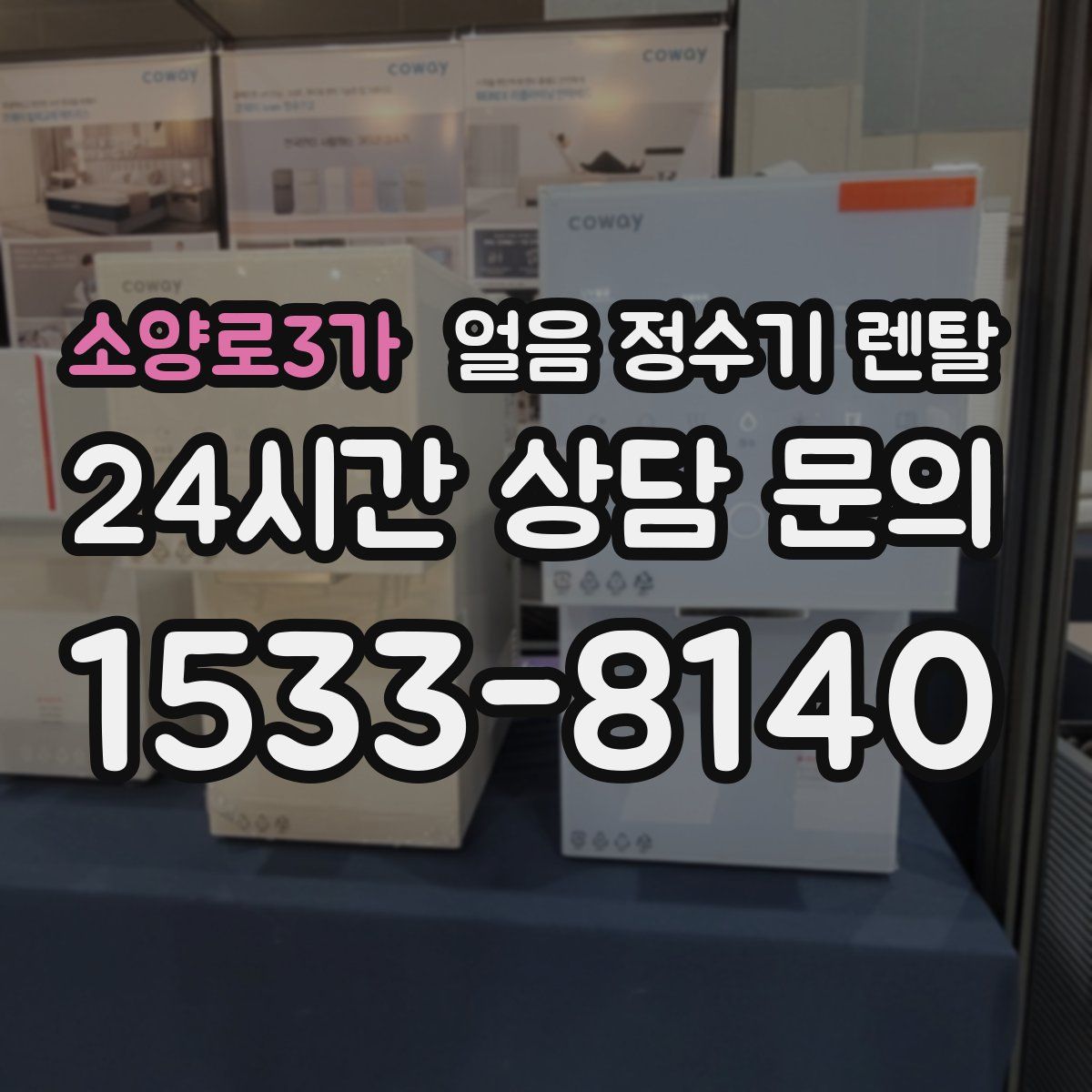 소양로3가 얼음 정수기 렌탈