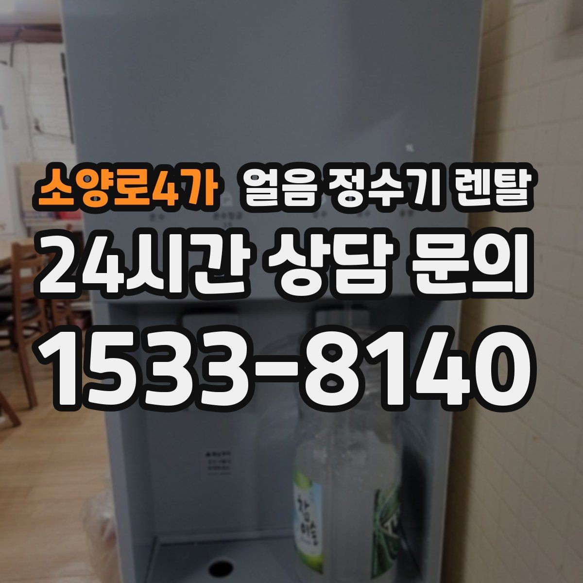 소양로4가 얼음 정수기 렌탈 빌트인형이 유리한 주방 구조