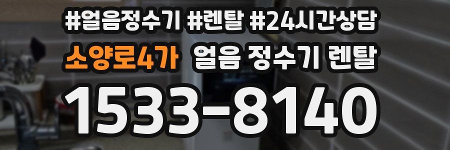 소양로4가 얼음 정수기 렌탈