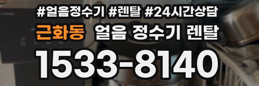 근화동 얼음 정수기 렌탈