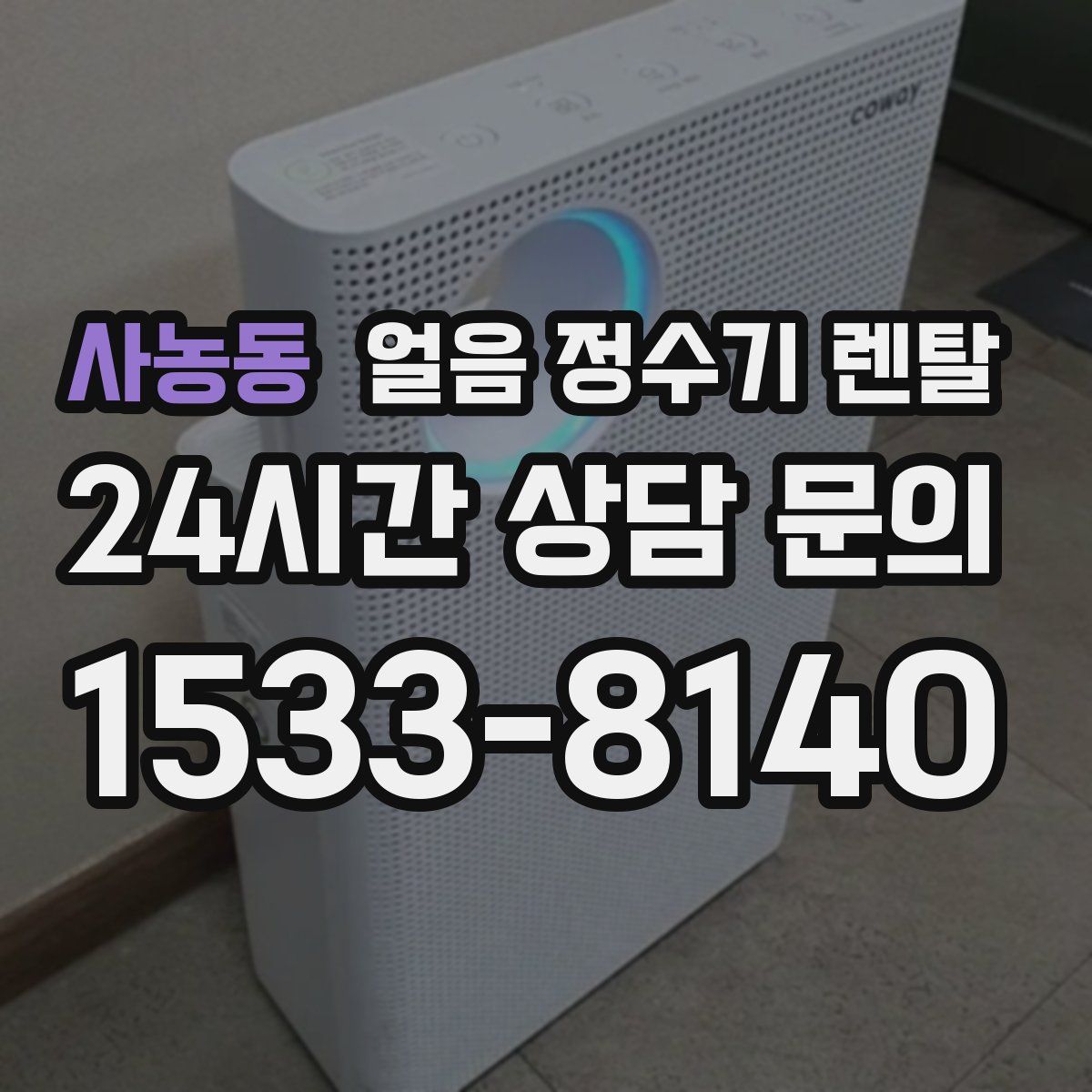 사농동 얼음 정수기 렌탈