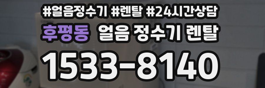 후평동 얼음 정수기 렌탈