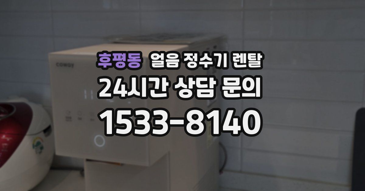 후평동 얼음 정수기 렌탈