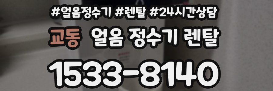 교동 얼음 정수기 렌탈