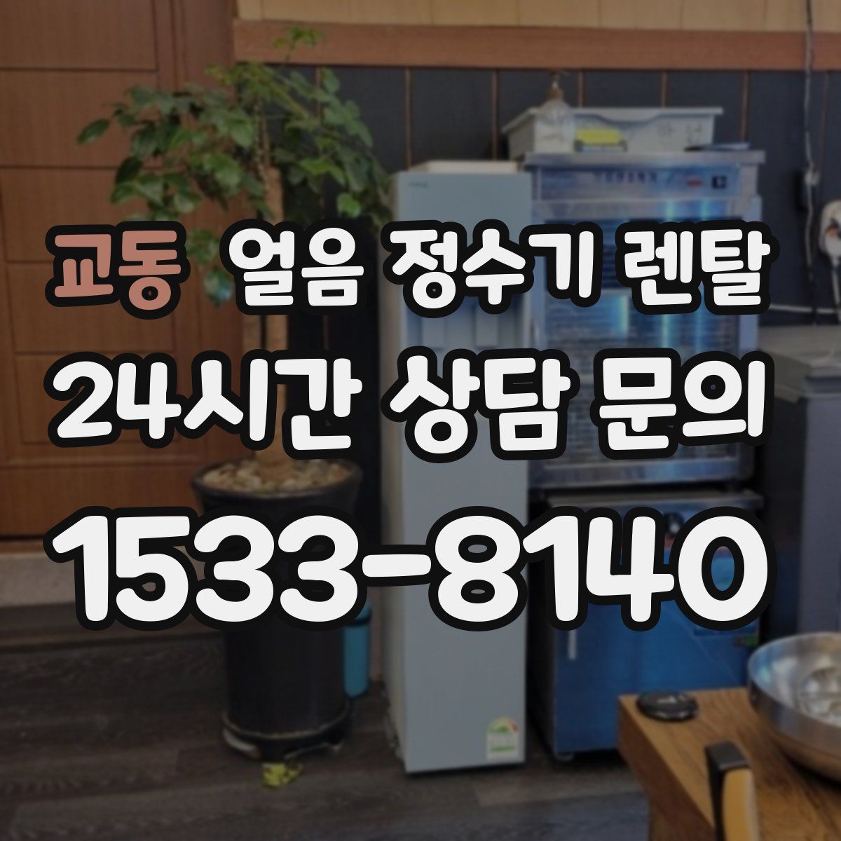 교동 얼음 정수기 렌탈