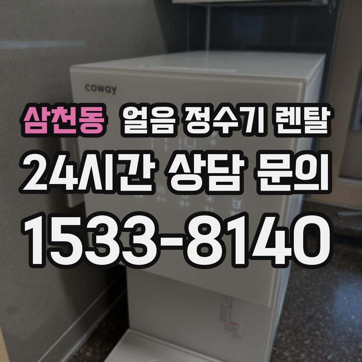 삼천동 얼음 정수기 렌탈 필터 종류는 어떤 게 중요할까