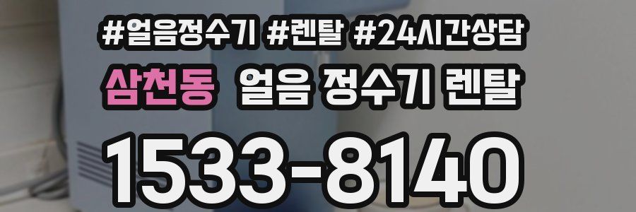 삼천동 얼음 정수기 렌탈