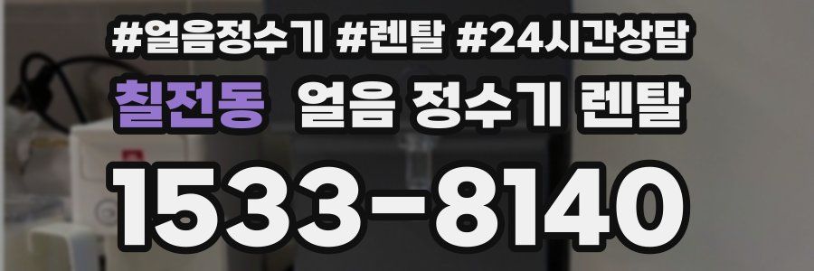 칠전동 얼음 정수기 렌탈