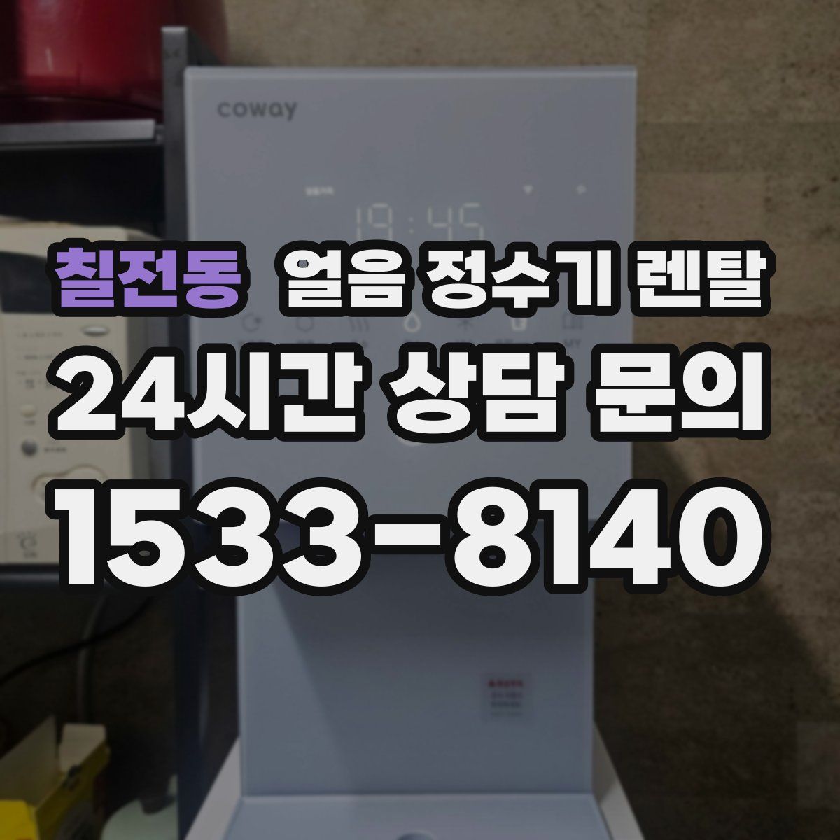 칠전동 얼음 정수기 렌탈