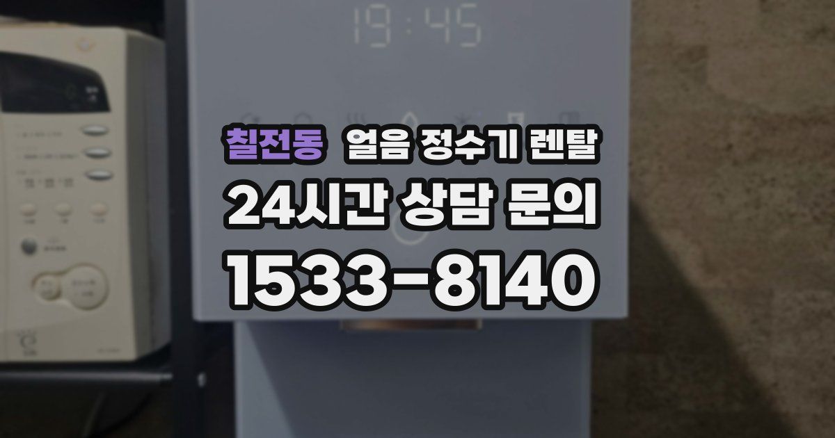 칠전동 얼음 정수기 렌탈