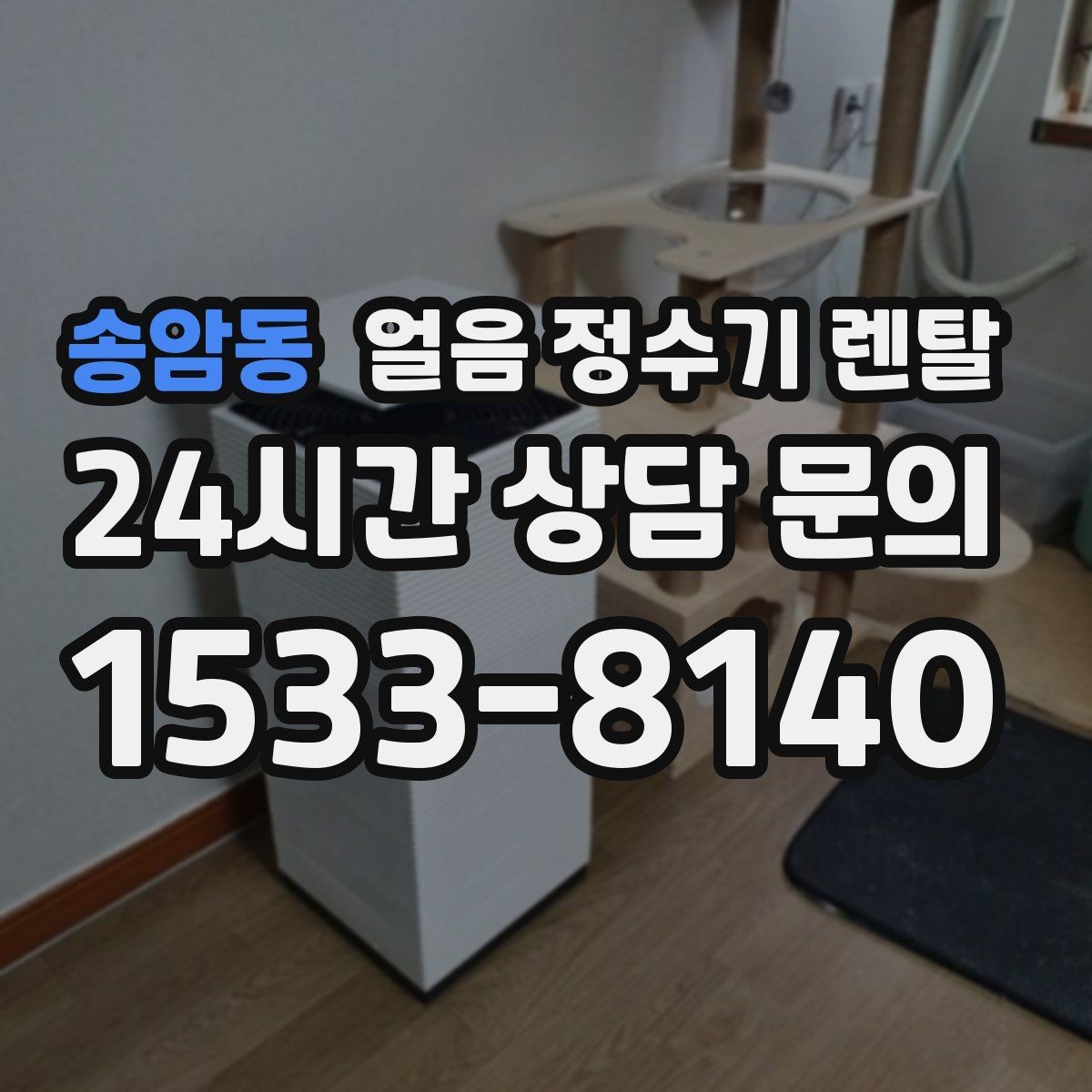 송암동 얼음 정수기 렌탈 통풍이 안 되면 생기는 문제 정리