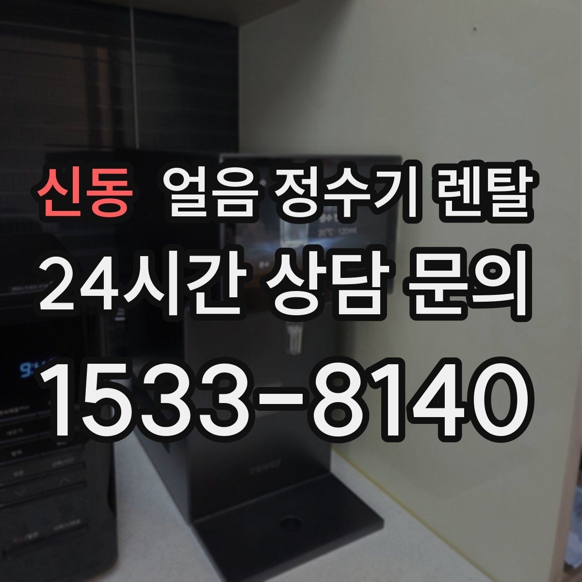 신동 얼음 정수기 렌탈 얼음과 탄산 조합이 편해지는 이유