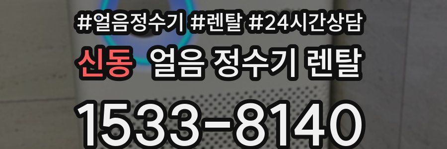 신동 얼음 정수기 렌탈