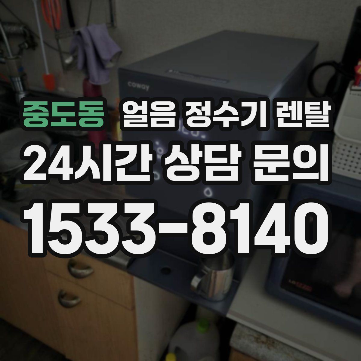 중도동 얼음 정수기 렌탈