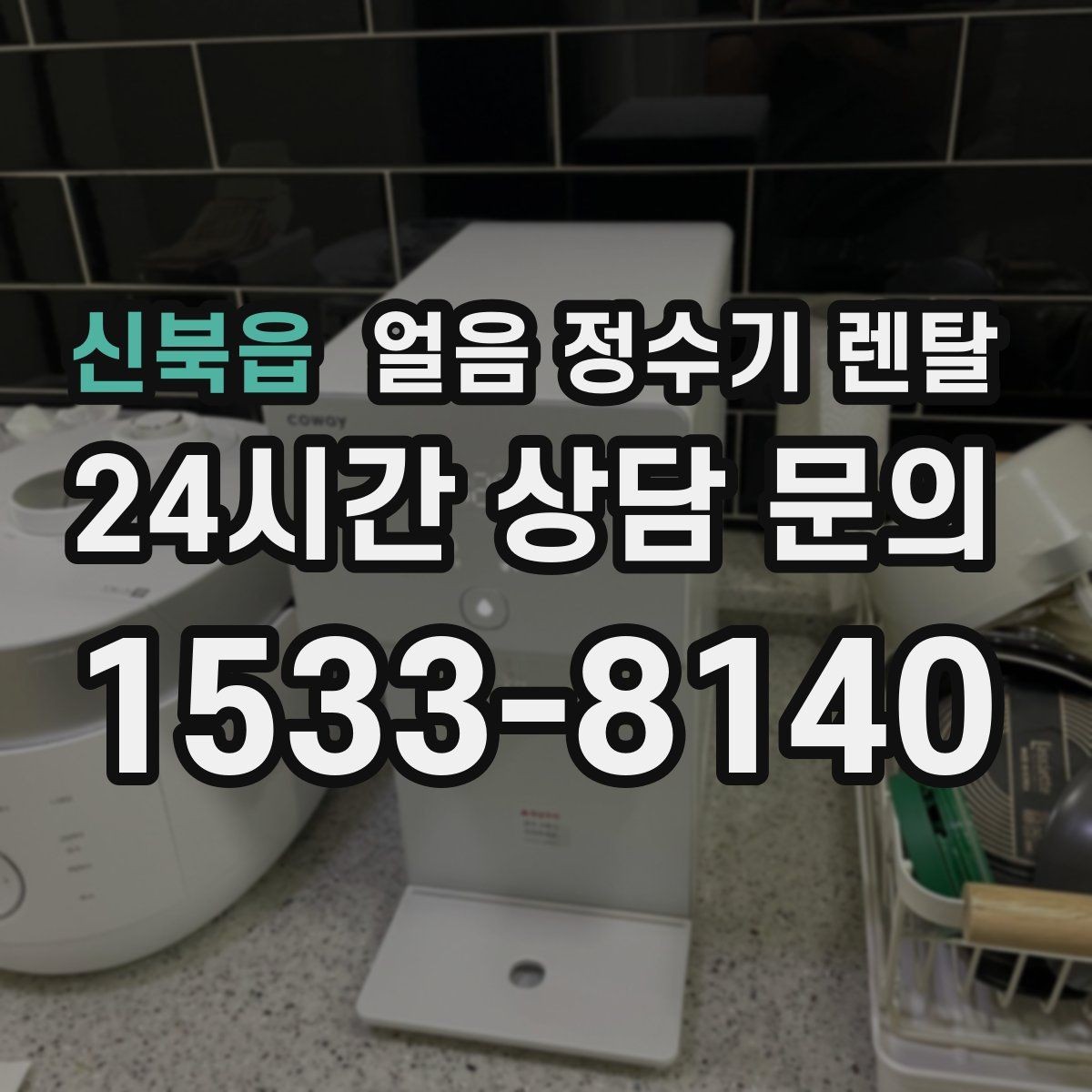 신북읍 얼음 정수기 렌탈 위생 때문에 초기 관리가 중요한 이유