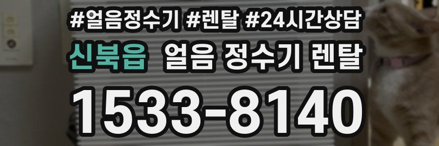 신북읍 얼음 정수기 렌탈