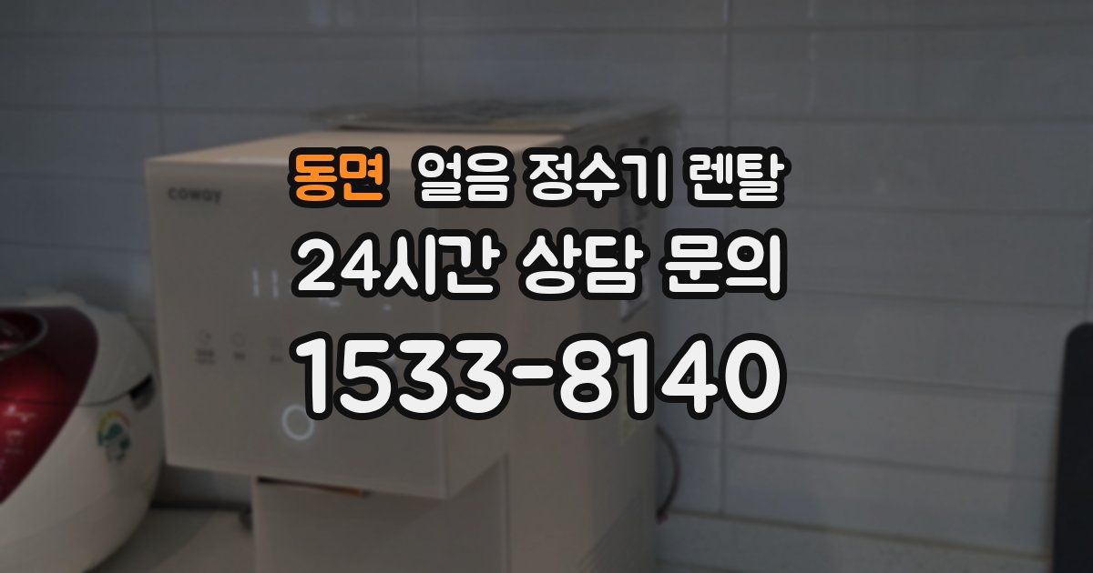 동면 얼음 정수기 렌탈