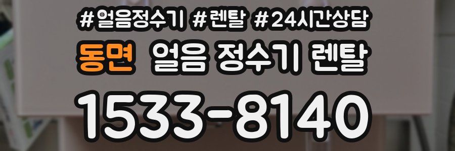 동면 얼음 정수기 렌탈