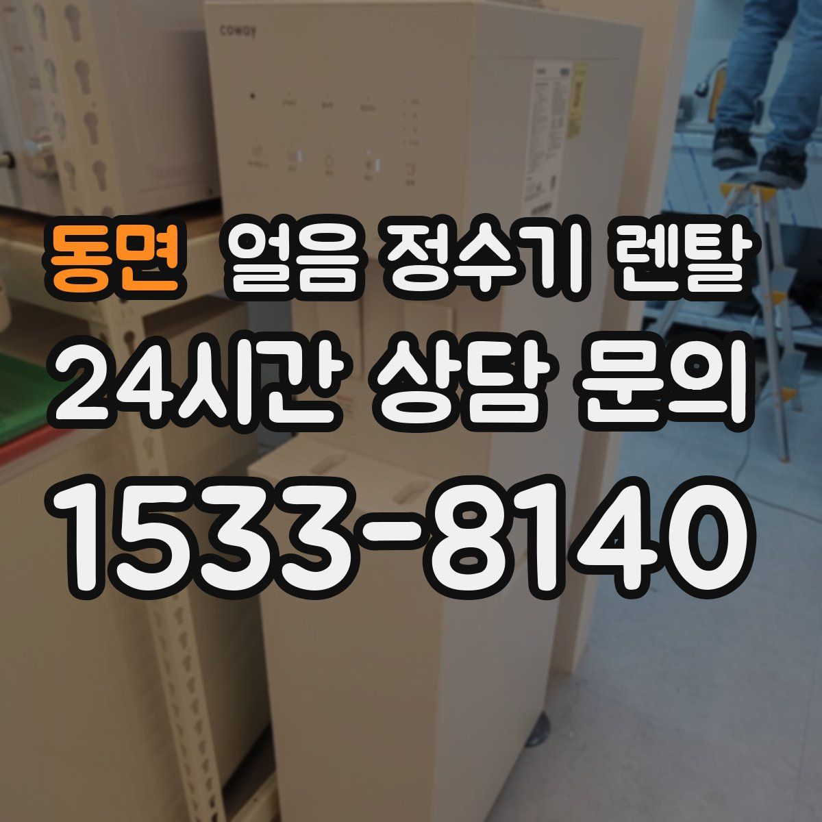 동면 얼음 정수기 렌탈