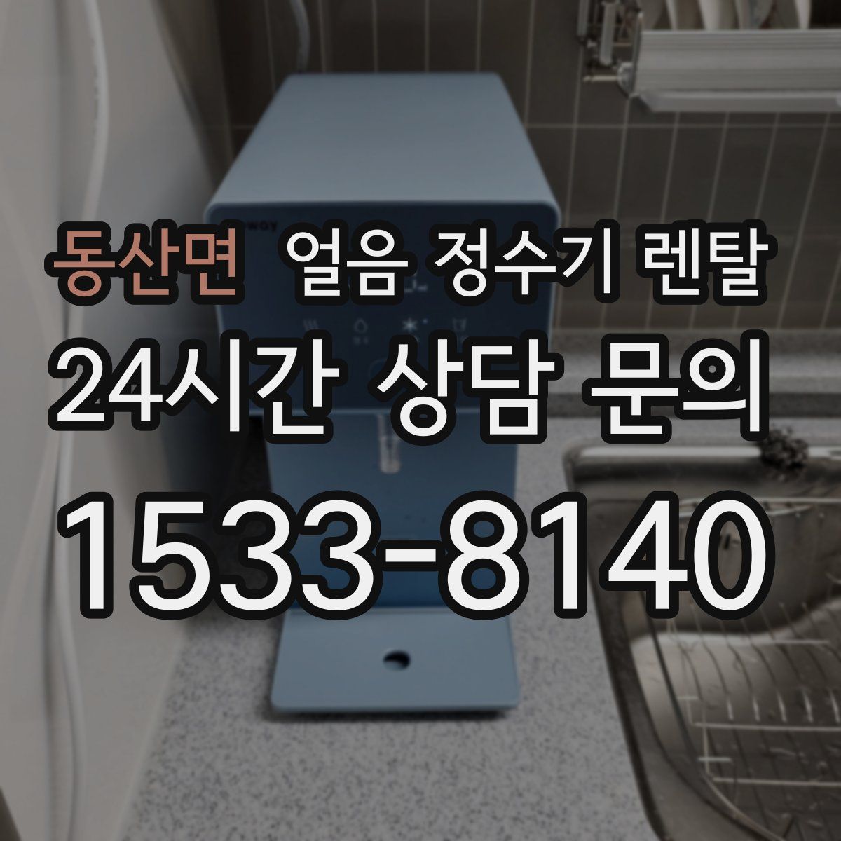 동산면 얼음 정수기 렌탈