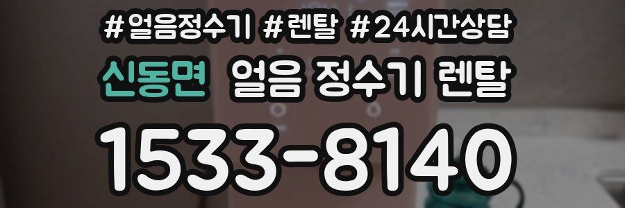 신동면 얼음 정수기 렌탈