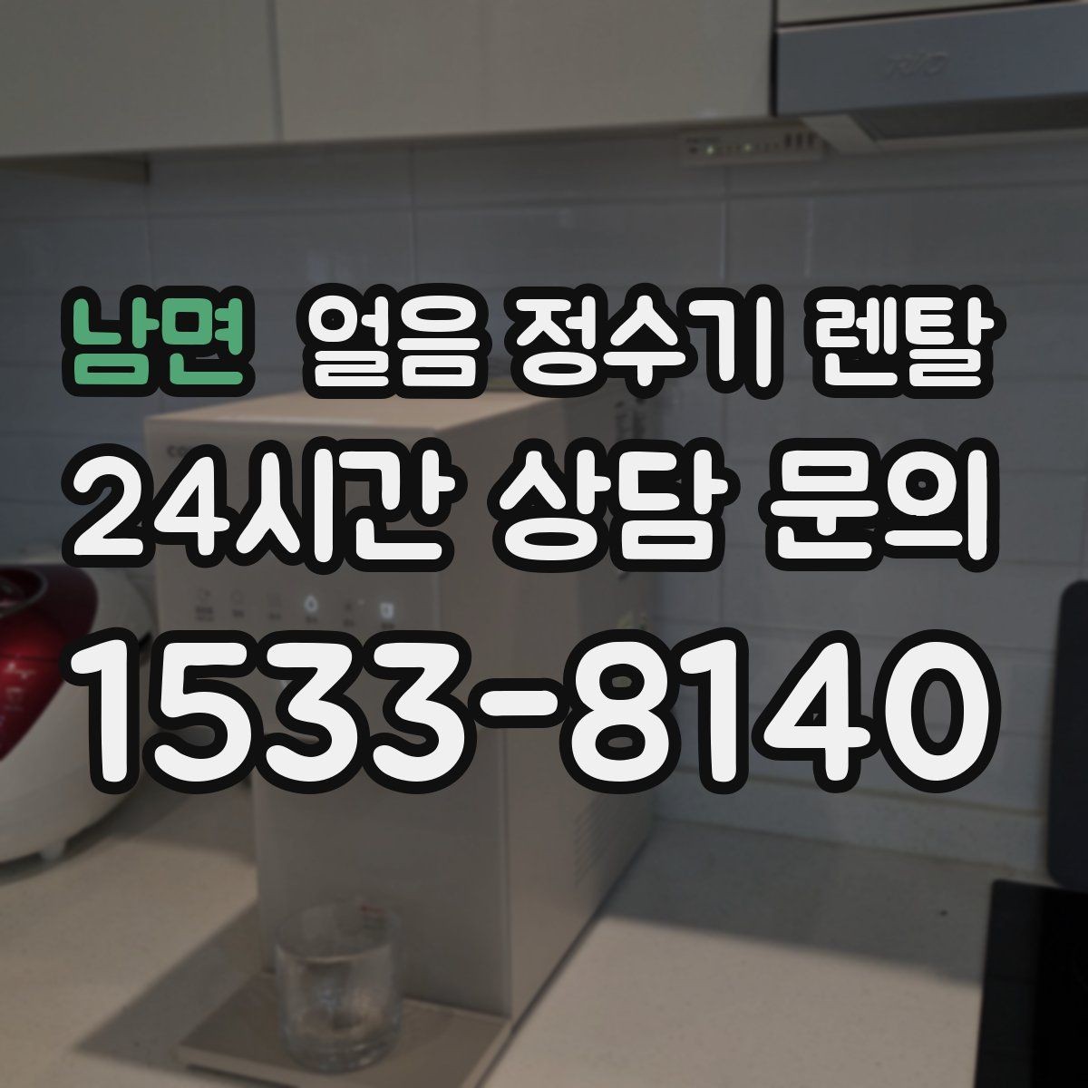 남면 얼음 정수기 렌탈 가스레인지 옆 설치가 불리한 이유