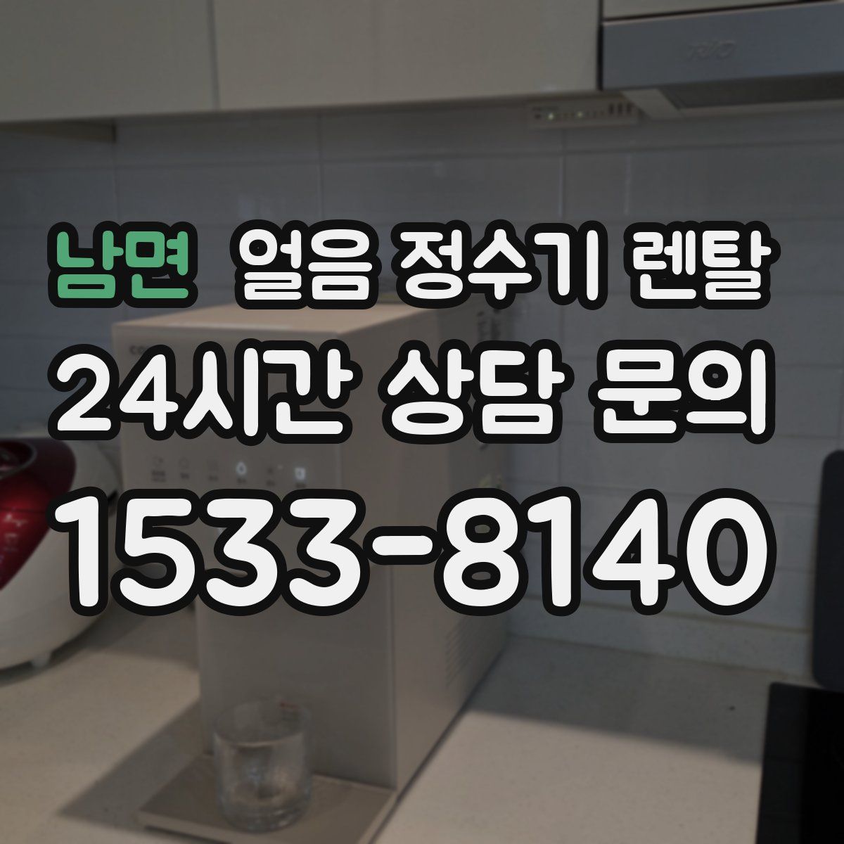 남면 얼음 정수기 렌탈