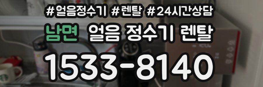 남면 얼음 정수기 렌탈
