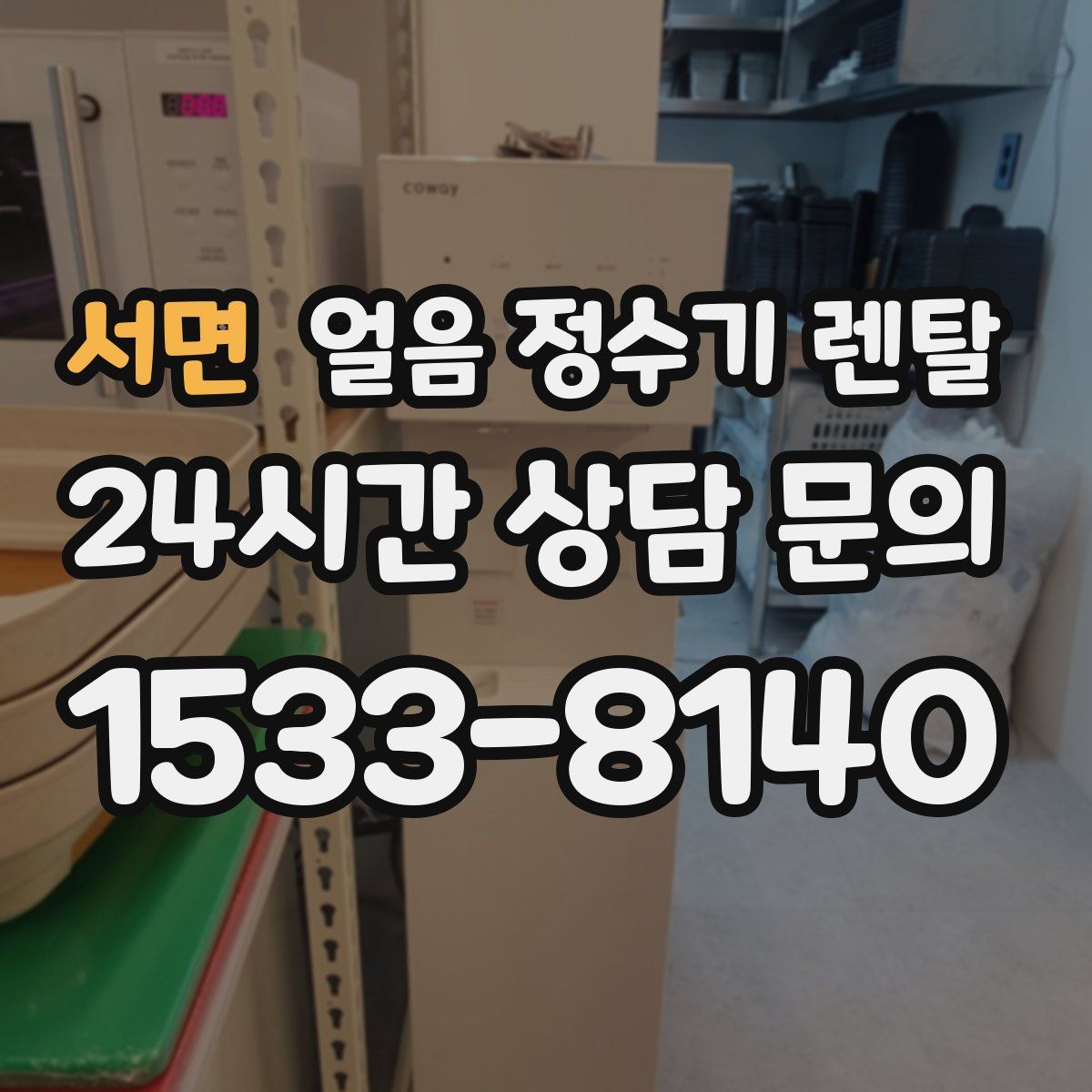 서면 얼음 정수기 렌탈