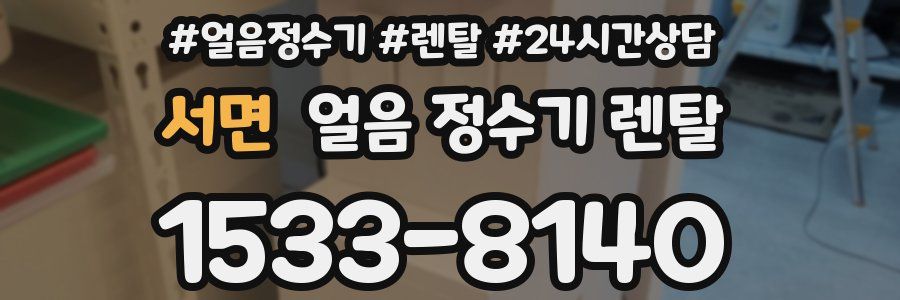 서면 얼음 정수기 렌탈