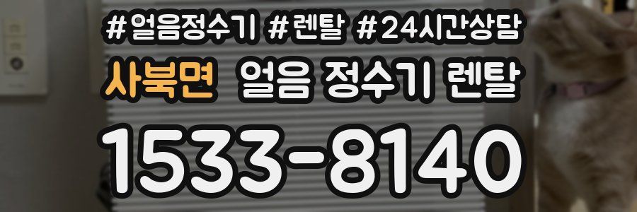 사북면 얼음 정수기 렌탈