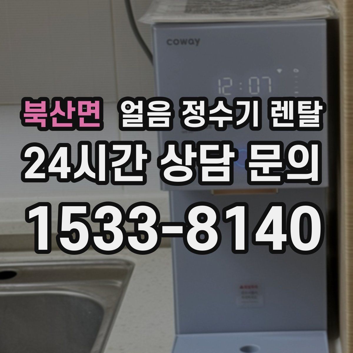 북산면 얼음 정수기 렌탈 생수 얼음 구매 비용과 비교하면 달라지는 계산