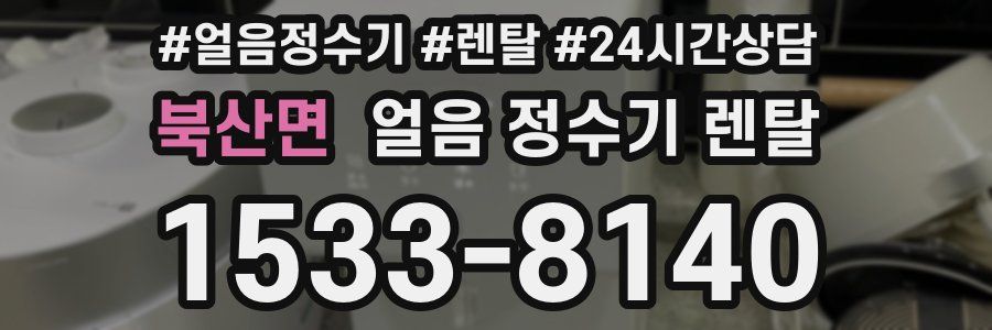 북산면 얼음 정수기 렌탈