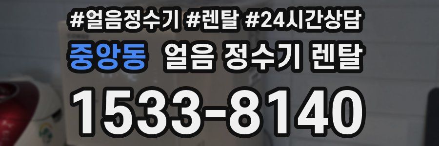 중앙동 얼음 정수기 렌탈