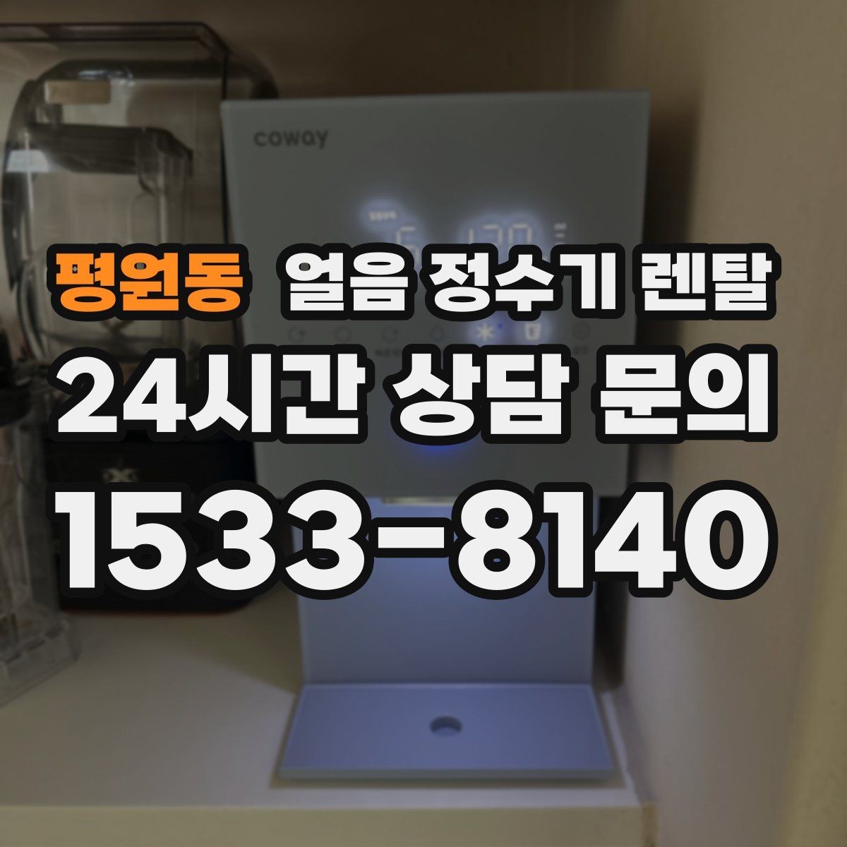 평원동 얼음 정수기 렌탈 위생을 좌우하는 건 제빙부 관리입니다