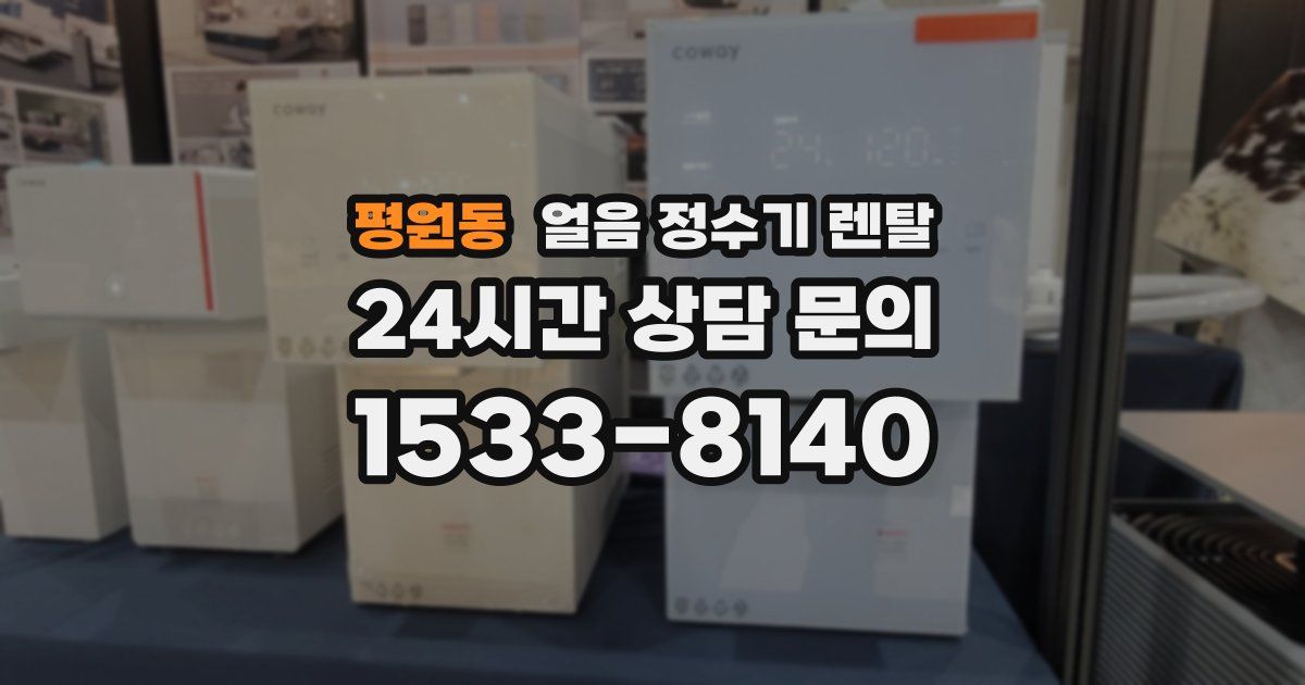 평원동 얼음 정수기 렌탈