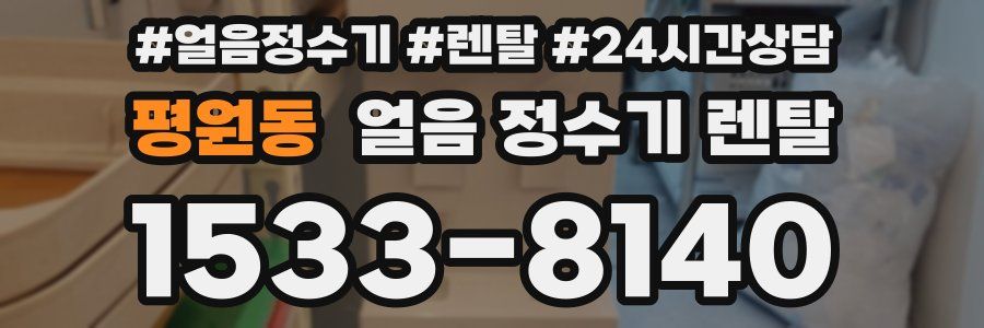 평원동 얼음 정수기 렌탈