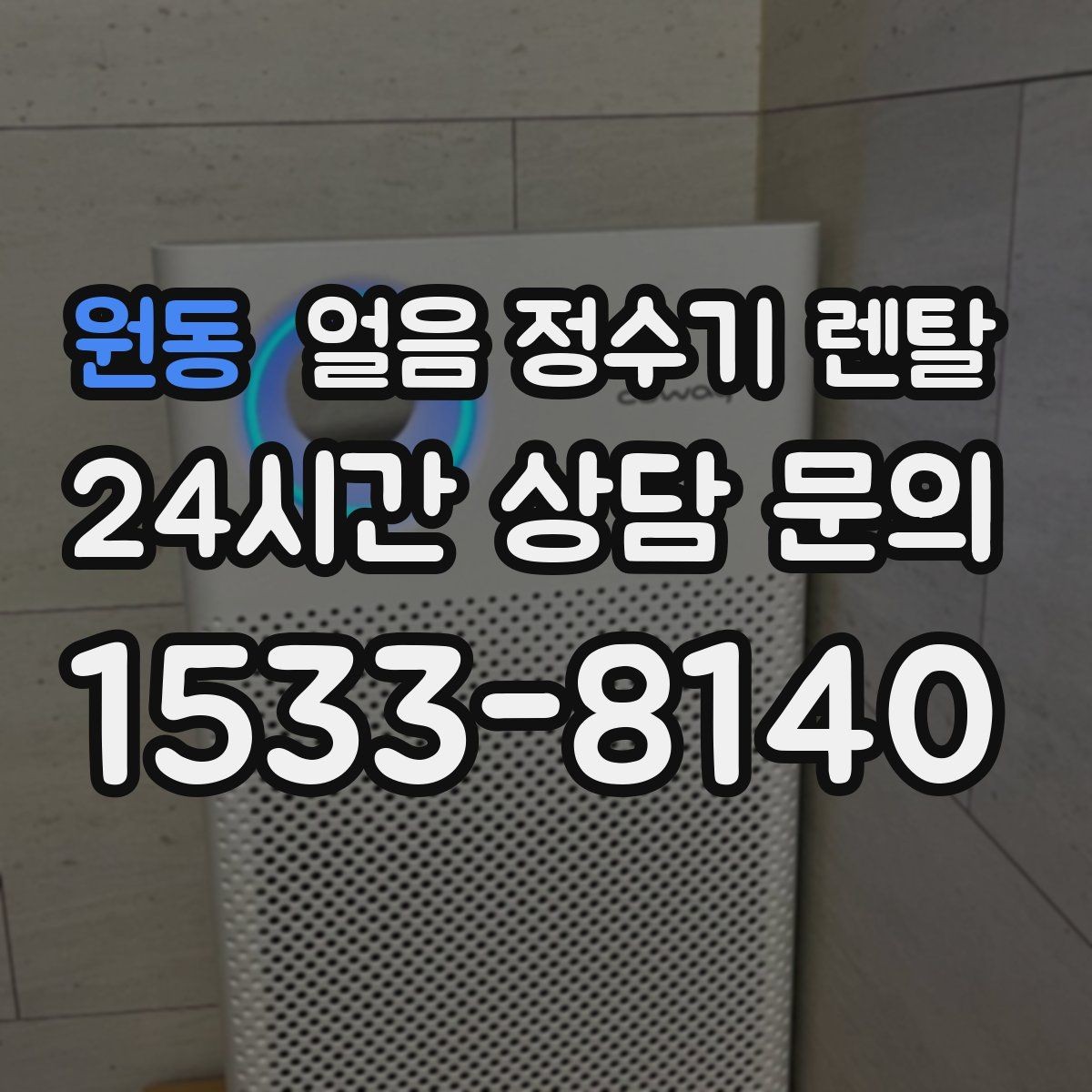 원동 얼음 정수기 렌탈 큰 텀블러도 닿지 않는 출수구가 좋은 이유