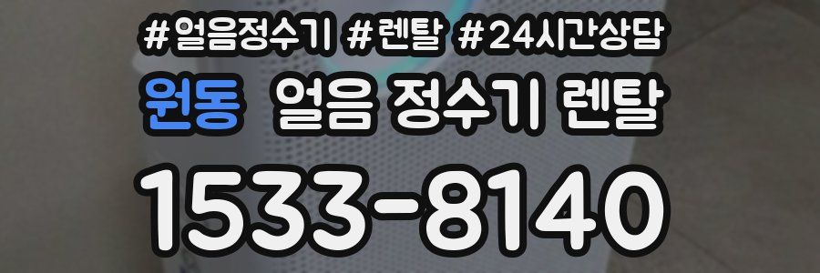 원동 얼음 정수기 렌탈