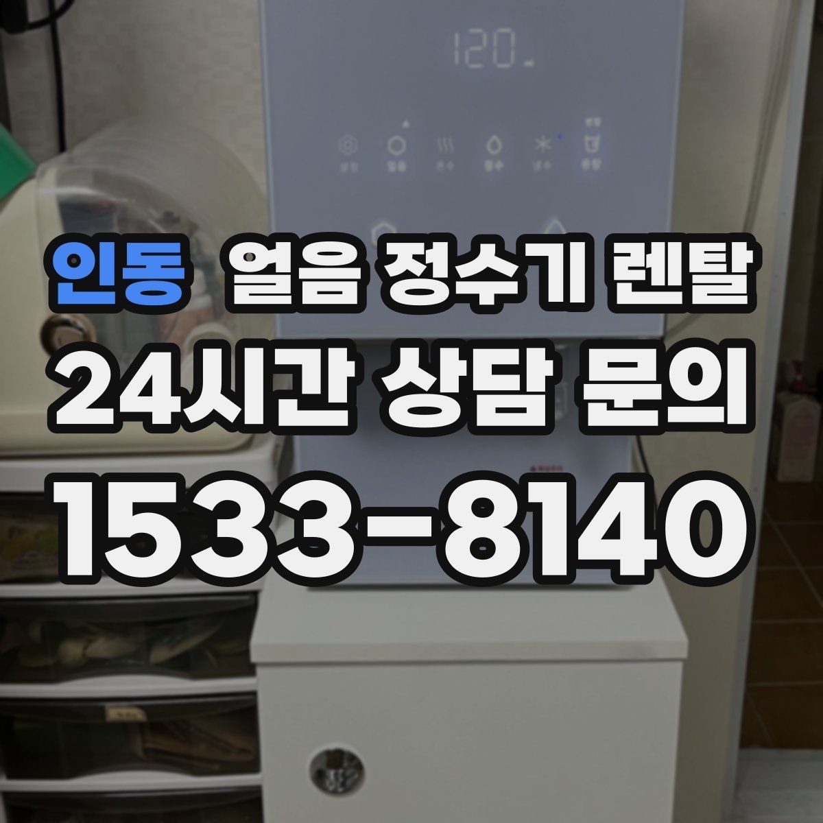 인동 얼음 정수기 렌탈 카드 할인 조건이 까다로울 때 체크 포인트