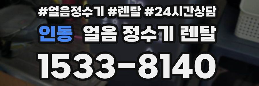 인동 얼음 정수기 렌탈