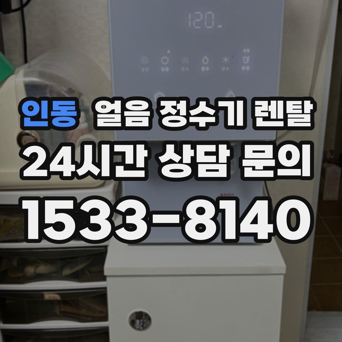 인동 얼음 정수기 렌탈
