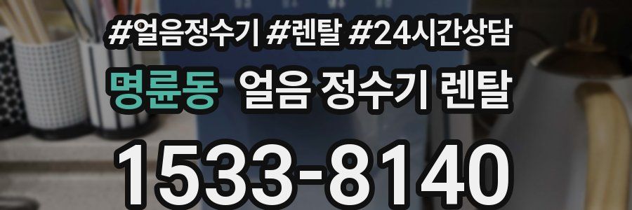 명륜동 얼음 정수기 렌탈